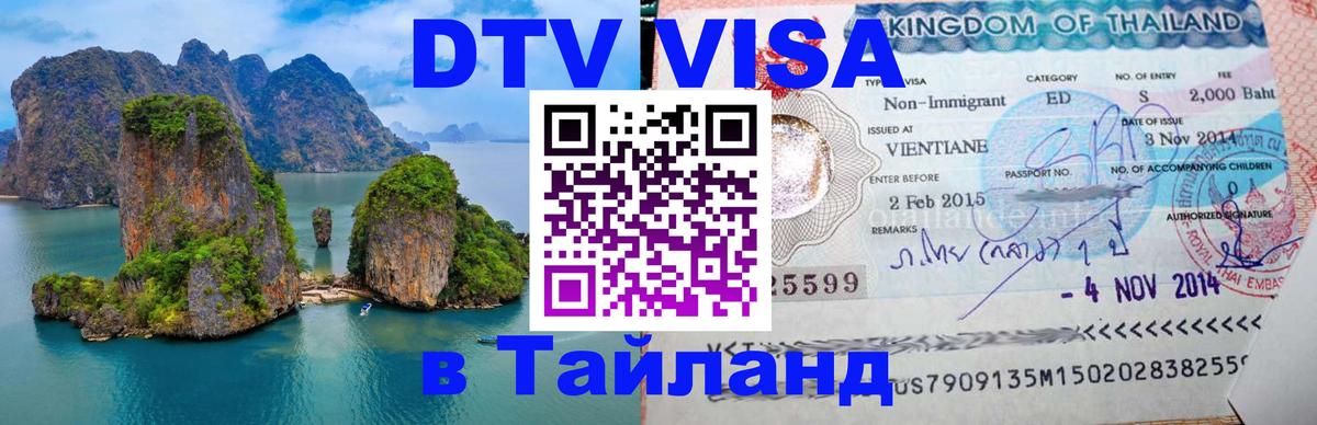 DTV Visa Thailand — прайс и условия, виза без дополнительных документов - Сантьяго  05.10.2025 