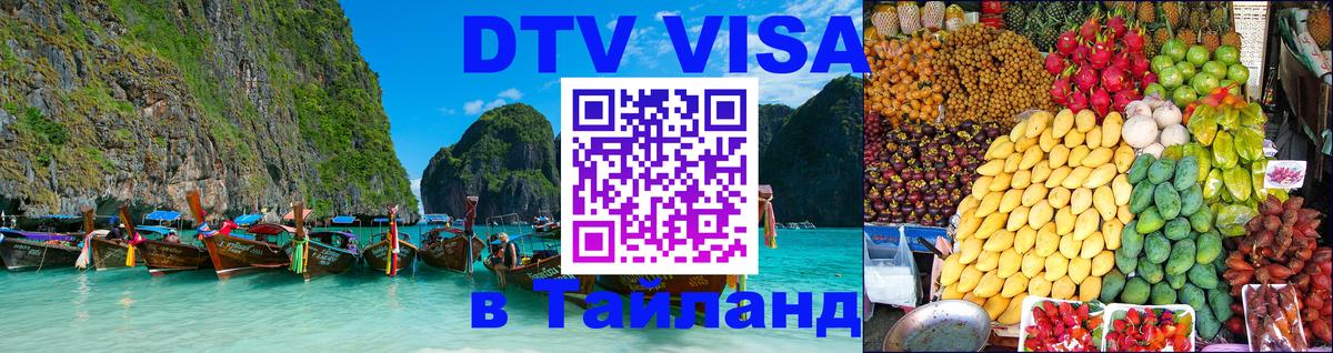 Оформить DTV визу в Тайланд Сантьяго 